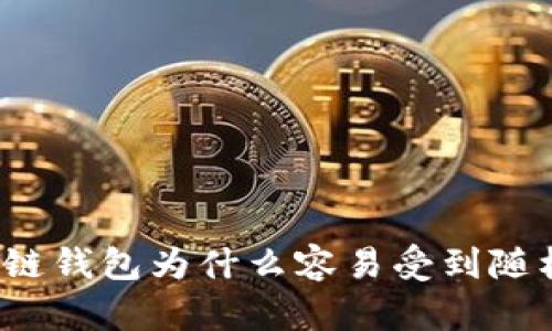 你知道区块链钱包为什么容易受到随机数攻击吗？