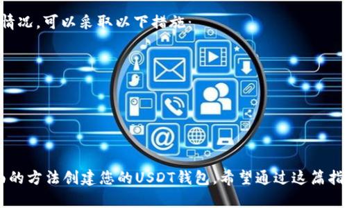 货币钱包如何创建USDT钱包？简单步骤教你轻松搞定！

USDT钱包, 创建USDT钱包, 加密货币, 数字钱包/guanjianci

引言
在如今这个数字经济蓬勃发展的时代，拥有一个稳定的数字货币钱包变得十分重要。而USDT（泰达币）作为一种与美元挂钩的稳定币，越来越多的人选择它进行数字资产交易。然而，许多小伙伴可能对如何创建USDT钱包还不是很了解。别担心！接下来，我将带您一步一步地了解创建USDT钱包的全流程。

第一步：了解USDT钱包的类型
在创建USDT钱包之前，首先我们需要了解USDT钱包的类型。USDT钱包主要有两种：热钱包（在线钱包）和冷钱包（离线钱包）。
热钱包是存储在网上的一种钱包，使用非常方便，可以随时随地进行交易，适合频繁交易的用户。比如一些加密货币交易所、在线数字钱包服务商（如Coinbase、Binance等）都提供了热钱包的服务。
冷钱包则是以硬件或纸质形式存在的，安全性较高，适合长期存储资产的用户。硬件钱包（如Ledger、Trezor等）和纸钱包都是冷钱包的典型代表，虽然设置过程相对复杂，但安全性极高，适合那些不常交易的用户。
所以，您先考虑一下自己是更倾向于频繁交易还是长期持有，然后再选择合适的钱包类型。

第二步：选择合适的钱包服务提供商
一旦您确定好钱包类型后，就需要选择一个合适的钱包服务提供商了。在这方面，有许多品牌可供选择，每种都有其独特的功能和特点。
如果您选择热钱包，可以考虑的有：
ul
    liCoinbase：界面友好，适合新手和小白用户，提供多种数字货币的购买和交易服务。/li
    liBinance：是世界最大的数字货币交易所之一，支持多种加密货币和交易对，交易手续费相对较低。/li
    liTrust Wallet：一个非常直观的移动钱包，能够安全存储各种加密货币，并具有私人密钥控制。/li
/ul
对于冷钱包，其提供商有：
ul
    liLedger：硬件钱包领导品牌，支持多种加密货币，安全性得到广泛认可。/li
    liTrezor：提供简单易用的硬件钱包，支持多种币种，设有用户友好的界面与高安全性。/li
    li纸钱包：通过一些网站可以生成，创建一个纸钱包并安全保存是相对基础的冷存储方法。/li
/ul
在选择钱包时，考虑关键因素，比如用户体验、安全性、费用和支持的币种等，确保钱包适合您的需求。

第三步：注册并创建钱包
选择好了钱包服务提供商后，接下来就是创建您的USDT钱包了。以Coinbase为例，具体步骤如下：
ol
    li访问Coinbase的官方网站。/li
    li点击“注册”按钮，输入您的电子邮件地址并设置一个强密码。/li
    li确认您的电子邮件地址，以完成验证步骤。/li
    li按照指示进行身份验证，包括上传身份证明文件等。/li
    li设置双重验证，以增加账户安全性。/li
    li完成所有步骤后，您的USDT钱包就创建成功啦！/li
/ol
对于硬件钱包（如Ledger），部分步骤会有不同，您需要根据产品说明书进行操作，通常涉及连接设备、安装驱动、设置PIN码等。

第四步：存入USDT到您的钱包
钱包创建完成后，您便可以将USDT存入钱包中。这里以Coinbase为例：
ol
    li登录Coinbase账号，点击“资产”或者“钱包”选项。/li
    li选择USDT，点击“存款”或“接收”按钮。/li
    li复制您的USDT钱包地址。/li
    li前往您购买USDT的交易所、平台，将USDT转入您刚才复制的地址。确认信息无误。/li
/ol
为了确保交易安全，建议您先进行小额转账测试，确认无误后再进行大额转账。

第五步：安全管理钱包
在成功创建钱包并存入USDT后，安全管理将是接下来的重要任务。这里有几条建议：
ul
    li使用强密码并定期更换。/li
    li启用双重认证，增加账户安全网。/li
    li对于冷钱包，妥善保管密钥和恢复种子，最好在不同地点备份。/li
    li警惕网络诈骗，勿随便点击不明链接或下载不明软件。/li
/ul

为您解答常见问题

h4问题1：创建USDT钱包有什么注意事项？/h4
创建USDT钱包时，以下几点非常重要：
ul
    li选择信任度高的钱包服务提供商，避免安全风险。/li
    li设置复杂且不易被猜测的密码，并定期更新密码。/li
    li确保护照好您的私钥和备份信息。/li
    li操作过程中遵循平台的安全提示，保持警惕。/li
/ul

h4问题2：如果丢失了USDT钱包的私钥怎么办？/h4
私钥是您访问和控制钱包资产的唯一凭证，一旦丢失，相关资产也会随之丢失。因此，最好早期做好备份。一旦发生丢失或泄露的情况，可以采取以下措施：
ul
    li如果是热钱包，检查是否能通过客服恢复或重设。/li
    li如果是冷钱包，确保有前期备份，部分硬件钱包可能提供密钥恢复服务。/li
    li无论如何，若私钥丢失，保证今后妥善保管是最重要的。/li
/ul

总结
在数字货币日益盛行的今天，拥有一个安全的USDT钱包无疑是保护您数字资产的第一步。别再犹豫，比如您现在就可以根据上面的方法创建您的USDT钱包。希望通过这篇指南能对您有所帮助。在不断学习和探索中，您会愈加熟悉数字资产的世界，迈向更大的财富自由。