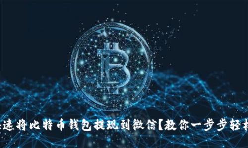 如何快速将比特币钱包提现到微信？教你一步步轻松搞定！