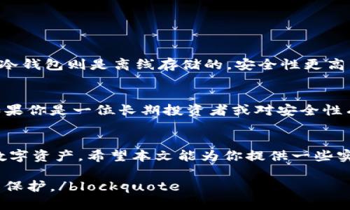   比特币钱包在哪里找？选哪种最安全？ /   
 guanjianci 比特币, 钱包, 安全, 选择 /guanjianci 

引言：你是否也想拥有比特币钱包？
在今天的数字金融时代，比特币作为一种去中心化的数字货币，已吸引了越来越多人的关注。然而，如何安全地存储比特币，也就是选择一个合适的钱包，成了亟待解决的问题。无论你是刚刚接触区块链技术的新手，还是一位有经验的投资者，了解比特币钱包以及如何选择合适的钱包，将是你在数字货币投资路上不可或缺的一部分。

比特币钱包的种类：你的选择是什么？
在进入比特币的世界时，首先需要了解的是比特币钱包的种类。其实，比特币钱包可以根据不同的存储方式和安全等级进行几类划分：

ul
  listrong热钱包（Hot Wallet）：/strong热钱包是在线钱包，通常由交易所或其他服务提供商管理。这种钱包方便快捷，非常适合频繁交易的用户。你只需通过手机应用或网页即可随时访问自己的比特币。/li
  
  listrong冷钱包（Cold Wallet）：/strong冷钱包则是离线存储的方式，通常以硬件设备或纸质形式存在。它们提供更高的安全性，非常适合长期持有比特币的用户。/li
  
  listrong软件钱包（Software Wallet）：/strong这类钱包可以安装在你的电脑或手机上，通常分为桌面钱包和移动钱包。它们在使用便捷性和安全性上取得了一个平衡。/li
  
  listrong硬件钱包（Hardware Wallet）：/strong这是冷钱包的一种，专门为加密货币设计，具有更高的安全性。大多数硬件钱包例如Ledger和Trezor都提供多种加密货币的存储。/li
  
  listrong纸钱包（Paper Wallet）：/strong纸钱包相对更古老但依然有效。它是将你的公钥和私钥打印在纸上，不需要任何硬件或软件的支持，它几乎不能被黑客攻击，但要注意保存的安全性。/li
/ul

如何选择最适合你的比特币钱包？
选择合适的钱包非常重要，因为它直接影响你比特币的安全性和使用体验。以下几个方面可以帮助你作出明智的决策：

ul
  listrong安全性：/strong首先考虑钱包的安全性，无论是热钱包还是冷钱包，确保它们具有强大的加密机制和双因素认证功能。/li
  
  listrong使用方便：/strong选择一个容易操作的钱包是非常重要的，特别是如果你是新手的话。你可能希望钱包具备直观的用户界面和友好的操作流程。/li
  
  listrong费用：/strong不同钱包可能会收取不同的手续费，确保在使用之前了解这些费用，以避免不必要的支出。/li
  
  listrong支持的币种：/strong选择能够支持多种加密货币的钱包，若你计划投资多种数字货币，这一点尤为重要。/li
  
  listrong社区和客户支持：/strong确保选择的服务提供商有良好的客户支持和活跃的社区，这样在遇到问题时可以得到及时的帮助。/li
/ul

如何安全地管理你的比特币钱包？
一旦选择了合适的钱包，接下来就是如何安全地管理它：

ul
  listrong定期备份：/strong无论使用哪种钱包，都应定期备份你的私钥和助记词，以防丢失。许多钱包都有提供备份的功能和说明，确保你按照这些指引操作。/li
  
  listrong启用双因素认证：/strong如钱包支持这一功能，一定要启用，这是保护账户安全的有效措施。/li
  
  listrong保持软件更新：/strong无论是硬件钱包还是软件钱包，确保它们始终运行最新版本，以保持安全性。/li
  
  listrong使用强密码：/strong确保你的钱包账户使用复杂坚固的密码，避免使用简单的组合。同时，定期更改你的密码也是一个好习惯。/li
  
  listrong提交交易时谨慎：/strong在进行任何交易前，确认接收方地址的正确性，以防误操作导致资金损失。/li
/ul

两个常见的相关问题

h4问题一：热钱包和冷钱包有什么区别？/h4
热钱包和冷钱包的主要区别在于联网方式：热钱包是在线存储的，随时可以访问，适合频繁交易，但安全性相对较低，因为它们更容易受到黑客攻击。而冷钱包则是离线存储的，安全性更高，适合长期持有比特币。具体来说，如果你日常需要进行交易，热钱包可能更适合你；如果你计划长时间不动用你的比特币，冷钱包显然是更理想的选择。

h4问题二：我应该使用哪个比特币钱包？/h4
选择比特币钱包时应根据自己的需求和使用习惯进行考量。如果你是一名新手，可能更倾向于使用易操作的热钱包，比如一些常见的手机钱包应用。如果你是一位长期投资者或对安全性有更高要求的人，硬件钱包将是最佳的选择。总之，你的选择应基于安全、使用方便性和独特需求等多个方面的综合考虑。

总结：保护你的数字资产
选择和管理比特币钱包是一个相对复杂但极为重要的过程。随着加密货币市场的发展，了解安全存储比特币的最好选择将帮助你更好地保护自己的数字资产。希望本文能为你提供一些实用的建议，让你在探索比特币的同时，放心享受数字货币带来的便利与乐趣！

blockquote在选择比特币钱包的过程中，务必要保持谨慎。如果有疑问，不妨向有经验的朋友或专业的服务机构咨询，确保自己的资产能够得到最好的保护。/blockquote