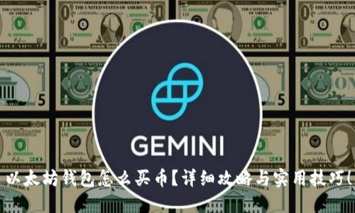 以太坊钱包怎么买币？详细攻略与实用技巧！