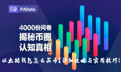 以太坊钱包怎么买币？详细攻略与实用技巧！