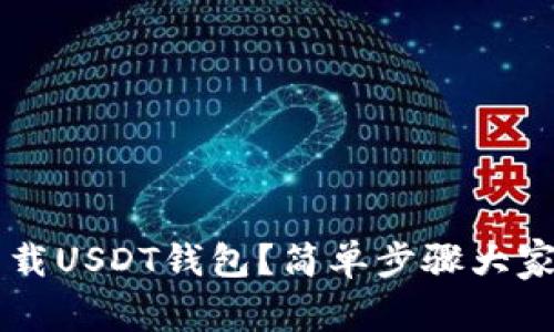 bialti如何下载USDT钱包？简单步骤大家一起来看看！