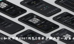 bialti如何下载USDT钱包？简