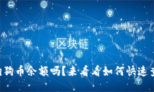“想知道你的狗狗币余额吗？来看看如何快速查询钱包余额！”