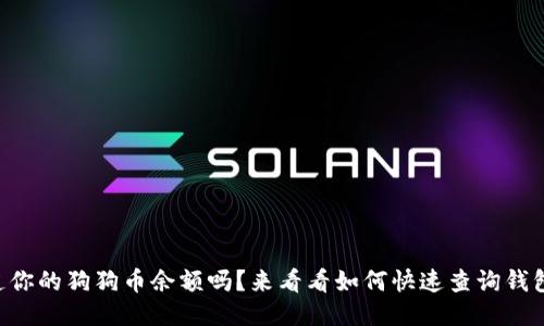 “想知道你的狗狗币余额吗？来看看如何快速查询钱包余额！”