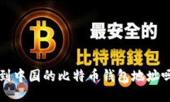 你知道如何找到中国的比