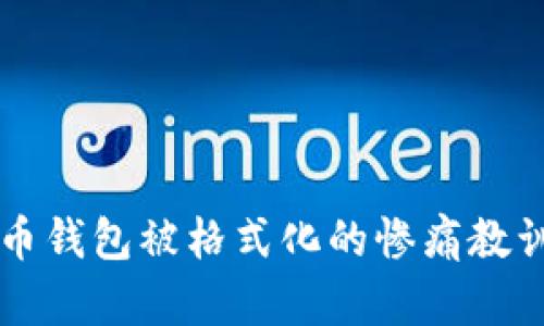 你是否经历过比特币钱包被格式化的惨痛教训？来看看怎么解决！