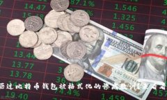 你是否经历过比特币钱包