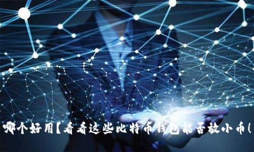 哪个好用？看看这些比特币钱包能否放小币！