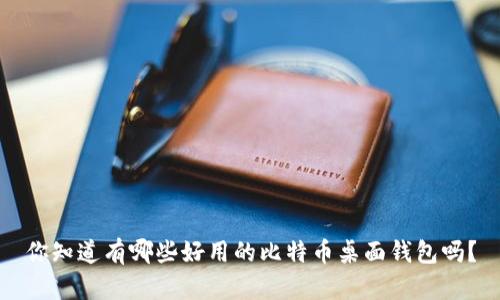 你知道有哪些好用的比特币桌面钱包吗？