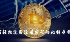 如何轻松使用没有密码的