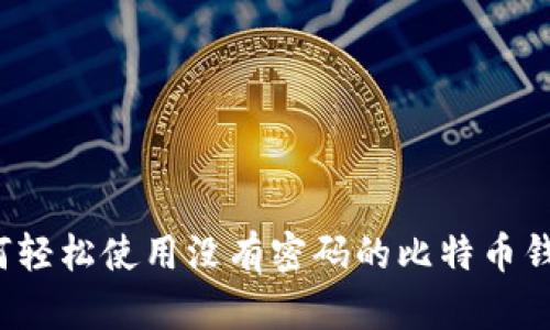 如何轻松使用没有密码的比特币钱包？