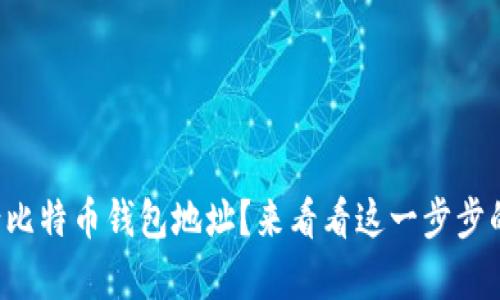 如何申请比特币钱包地址？来看看这一步步的操作吧！