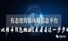 如何申请比特币钱包地址