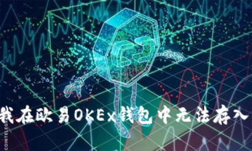 为什么我在欧易OKEx钱包中无法存入狗狗币？