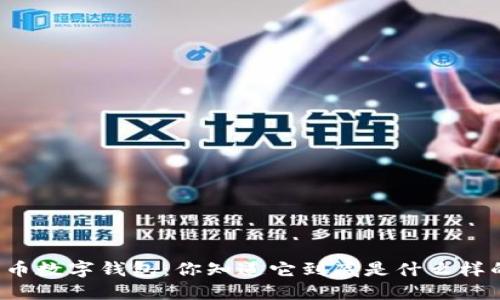 比特币数字钱包：你知道它到底是什么样的吗？