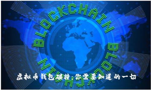 虚拟币钱包碰撞：你需要知道的一切