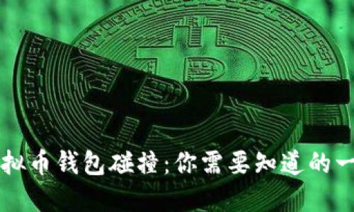 虚拟币钱包碰撞：你需要知道的一切