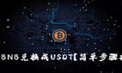 TP钱包中如何将BNB兑换成