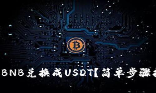 TP钱包中如何将BNB兑换成USDT？简单步骤指导你轻松操作！