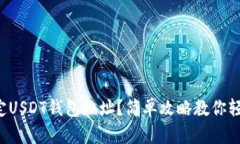 怎么绑定USDT钱包地址？简