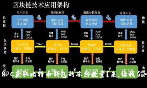 如何通过RPC获取比特币钱包的冻结数量？来，让我们一探究竟！