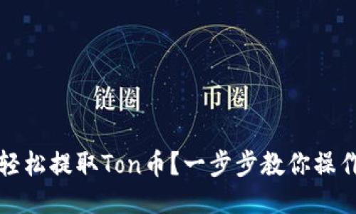 如何轻松提取Ton币？一步步教你操作流程