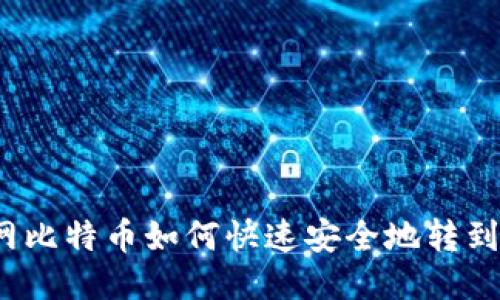 火币网比特币如何快速安全地转到钱包？