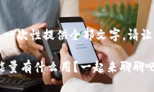 由于内容较长，无法一次性提供全部文字。请让我们分段进行展示：

TRX钱包的带宽和能量有什么用？一起来聊聊吧！