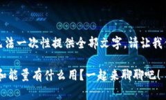 由于内容较长，无法一次