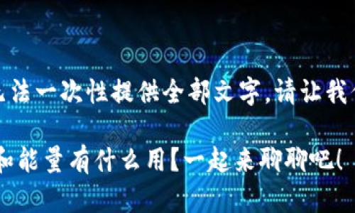 由于内容较长，无法一次性提供全部文字。请让我们分段进行展示：

TRX钱包的带宽和能量有什么用？一起来聊聊吧！