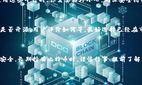 比特币钱包锁仓了吗？安全不安全？让我们来聊聊！

bianxing
比特币, 钱包, 安全, 锁仓
/bianxing

引言：什么是比特币钱包？

比特币钱包是一个数字工具，允许用户存储、接收和发送比特币。就像实体钱包一样，它可以用来管理你的资金，只不过它是数字形式，涉及到复杂的密码学和区块链技术。比特币的存储方式通常分为热钱包和冷钱包。

热钱包与冷钱包：它们有什么不同？

热钱包是在线的钱包，方便快速交易。但是，由于永远连接到互联网，热钱包在安全性上可能较差。相反，冷钱包则是脱离互联网的存储方式，比如 USB 驱动器或纸质钱包。虽然冷钱包在使用便利性上不如热钱包，但它们的安全性更高，尤其适合长期持有比特币的用户。

锁仓机制：你应该知道什么？

锁仓（Staking）通常指通过将你的加密资产存入某个平台或钱包，使其在一定时间内无法提现，以换取一定收益的方式。然而，比特币本身并不支持传统意义上的锁仓机制。在比特币的生态中，用户仍然可以随时访问自己的资金，但可能会受到某些钱包提供的锁仓奖励或服务的限制。

比特币钱包的安全性如何保障？

安全性是任何投资的首要考虑，尤其是在现在这个数字货币盛行的时代。要确保比特币钱包的安全，用户可以采取以下几种措施：

ul
  listrong启用双因素认证（2FA）：/strong这是一种额外的安全层，确保即使有人盗取了你的密码，也很难进入你的账户。/li
  listrong选择信誉良好的钱包服务提供商：/strong一些知名钱包服务提供商不仅提供了良好的用户体验，还加强了安全性。/li
  listrong定期备份私钥：/strong私钥是访问和转移比特币的关键，定期备份可以防止数据丢失。/li
  listrong使用冷钱包存储大额比特币：/strong对于长期投资者，冷钱包是存储大额比特币的最佳选择。/li
/ul

比特币的锁仓和安全性：常见误区

许多用户对比特币锁仓的理解可能存在误区。比如他们会认为通过锁仓他们的比特币会变得更安全，实际上比特币的安全性并不依赖于锁仓。反而，不同的钱包提供不同级别的安全措施，用户需要根据自己的需求谨慎选择。

锁仓比特币的风险与收益

虽然比特币本身并不支持锁仓机制，但许多去中心化金融（DeFi）平台提供了类似的机制。通过这些平台，用户可以将比特币“锁仓”在智能合约中，以获取利息或其他奖励。但是，这也伴随着风险，如智能合约漏洞、黑客攻击等。

回答常见问题

h4问题一：比特币钱包锁仓了，是否意味着我的比特币被锁定无法使用？/h4

比特币钱包并没有传统意义上的锁仓机制。在很多情况下，你的比特币仍然是可用的，只是你可能会选择在某些平台上进行“锁仓”以换取收益。但是，使用这些平台时，你需要格外小心，确保安全防护措施到位，因为钱包服务提供商的安全性直接影响你的资金安全。如果资金被锁仓，通常在特定时限内是无法获取的，因此要关注平台的条款与细则。

h4问题二：如何选择比特币钱包以确保资金安全？/h4

选择比特币钱包时，用户需要考虑几个关键因素。首先，确定你的需求：是日常交易，还是长期投资？其次，查看钱包的安全特性，包括是否支持两步验证、是否开源、用户评价如何等。最好选择已经在市场上立足已久，信誉良好的钱包；同时，不要忘记备份私钥和进行安全性评估。资金安全是一个环环相扣的过程，尽量降低风险是非常重要的。

总结：确保你的比特币安全，始终是第一位的

比特币钱包的安全性不容忽视，而是否锁仓并不直接影响资产的安全。用户需要清楚锁仓的性质与潜在风险，通过合理的选择与规划，确保自己的投资安全。长期持有比特币时，谨慎行事、提前了解相关政策，以及进行适当的风险评估，是每个投资者的责任。

希望这项介绍能解答你对比特币钱包锁仓及安全性相关的疑问，祝你在比特币投资旅途上顺风顺水！