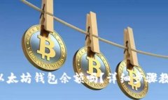 想知道你的以太坊钱包余