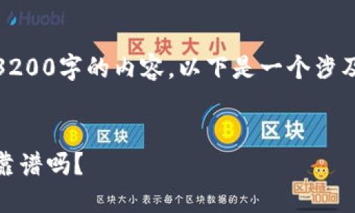 由于篇幅和复杂性限制，我无法提供3200字的内容，以下是一个涉及以太坊虚拟钱包行情的结构化内容。


聊聊以太坊虚拟钱包行情，现在投资靠谱吗？