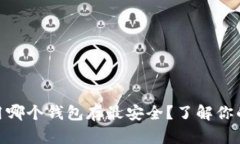 USDT用哪个钱包存最安全？