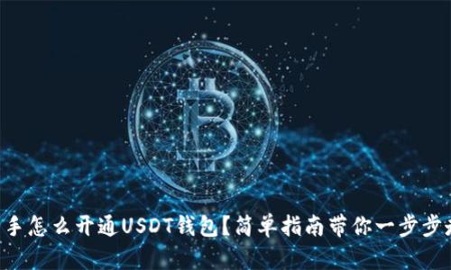 新手怎么开通USDT钱包？简单指南带你一步步走！