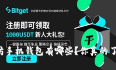 以太坊手机钱包有哪些？