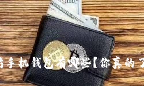 以太坊手机钱包有哪些？你真的了解吗？