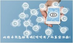 比特币钱包好用吗？听听