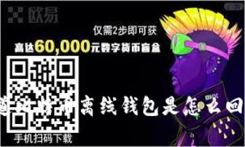 你知道比特币离线钱包是怎么回事吗？