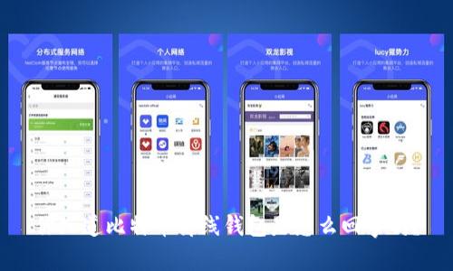 你知道比特币离线钱包是怎么回事吗？