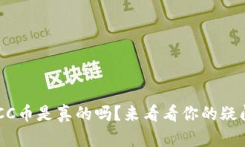 比特钱包提取BCC币是真的吗？来看看你的疑问是否得到解答！