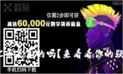 比特钱包提取BCC币是真的