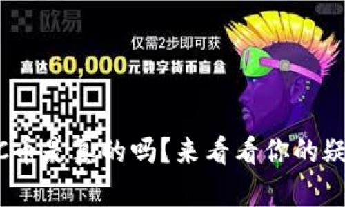 比特钱包提取BCC币是真的吗？来看看你的疑问是否得到解答！