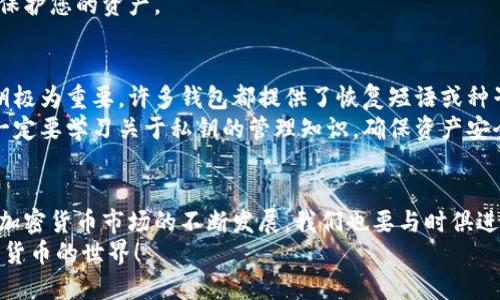    什么是比特币钱包？8个你得知道的使用技巧！ / 

 guanjianci  比特币钱包, 加密货币, 使用技巧, 数字资产 /guanjianci 

一、什么是比特币钱包？
比特币钱包是您存储和管理比特币的地方。想象一下，它就像一个电子钱包，专门用于保存您的数字资产。与传统的银行账户不同，比特币钱包不依赖于中央银行或金融机构来管理您的资金，而是使用区块链技术，以确保安全和透明。
首先，比特币钱包有多种类型，包括热钱包和冷钱包。热钱包可以随时连接互联网，方便用户快速交易；而冷钱包则是离线的存储方式，提供更高的安全性，适合长时间存储比特币。

二、比特币钱包的基本功能
比特币钱包的主要功能可以概括为存储、接收及发送比特币。每个钱包都有一个或多个公钥和私钥，公钥可以分享给他人以接收比特币，而私钥则是您控制和使用钱包中比特币的重要凭证。要确保您的私钥安全，切勿与任何人分享。

三、为什么要使用比特币钱包？
在全球范围内，比特币作为一种新兴的数字资产受到了越来越多人的关注。使用比特币钱包让用户能够自由地管理自己的财富。与传统的银行系统相比，用户可以在没有中介的情况下直接进行交易，节省时间和费用。
同时，比特币钱包为用户提供了更大的隐私保护。虽然所有交易记录都存储在区块链上，但用户的身份信息不被披露，从而保护用户的隐私。

四、选择合适的比特币钱包
选择理想的比特币钱包需要考虑多个因素。首先，您要明确自己的使用需求。如果您经常进行交易，热钱包可能适合您；如果您想长期持有比特币，那么冷钱包或硬件钱包会是更安全的选择。
其次，不同钱包提供不同的安全性和用户体验。您可以查看用户评论和专家评测，找出最适合您的钱包类型。此外，还要考虑钱包的兼容性，比如它是否支持其他加密货币，是否易于与交易所对接等。

五、8个比特币钱包使用技巧
1. 定期备份钱包：确保您在不同的地点保存钱包备份文件，以防数据丢失。
2. 启用双重验证：许多钱包提供额外的安全选项，比如双重验证，增强钱包的保护等级。
3. 使用强密码：创建一个复杂的密码，并定期更改，以提高您的账户安全性。
4. 小额测试：在进行大额交易之前，先用小额比特币进行测试，以确保交易顺利。
5. 保持软件更新：随时保持比特币钱包软件的最新版本，以提高安全性和性能。
6. 远离公共Wi-Fi：避免在公共场合使用公共网络发送或接收比特币，降低被攻击的风险。
7. 了解交易费用：在进行交易时，关注网络交易费用，以避免不必要的支出。
8. 有效管理私钥：使用安全的方法存储私钥，比如使用密码管理器，绝不要将其保存在电子邮件或云服务中。

六、比特币钱包的常见问题
在使用比特币钱包时，用户常常遇到一些问题。接下来我们就来探讨两个常见的问题：

问题一：我可以同时使用多个比特币钱包吗？
当然可以！事实上，许多用户会选择多个钱包进行管理，主要出于安全和便利的考虑。使用多个钱包可以降低风险，比如将日常交易所需的比特币放在热钱包中，而将长期投资的比特币存放在冷钱包或者硬件钱包里。这种方式能有效分散风险，确保即使一个钱包遭到攻击，其它钱包的资产依然安全。
对于不同的平台、设备，或不同目的的交易，您可以灵活选择合适的钱包。确保为每个钱包设置强密码及更高级别的安全措施，以保护您的资产。

问题二：如果我丢失了私钥怎么办？
私钥是您控制比特币资产的唯一凭证。如果您丢失了私钥，您将无法访问和使用钱包中的比特币。因此，如何妥善管理和备份私钥极为重要。许多钱包都提供了恢复短语或种子短语的功能，这是一组由一串特定词语组成的句子，可以在需要时恢复您的钱包。务必把这些短语写下来并储存在安全的地方。
如果不幸丢失了私钥，您将无法找回钱包中的比特币，就像失去一把真正的钱包一样。这也是为什么建议大家在使用比特币时，一定要学习关于私钥的管理知识，确保资产安全。

七、结论
比特币钱包是管理数字资产的重要工具。通过选择合适的钱包、运用有效的使用技巧，您可以安全、便利地进行比特币交易。随着加密货币市场的不断发展，我们也要与时俱进，学习新知识，确保我们的投资得到妥善管理。
比特币的未来尚不确定，但用好比特币钱包，将为我们打开更广阔的投资世界。希望这些信息能帮助您更加自信地踏入这个数字货币的世界！