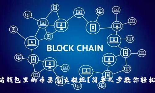 以太坊钱包里的币要怎么提现？简单几步教你轻松操作！