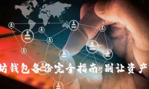 你的以太坊钱包备份完全指南：别让资产风险失控！