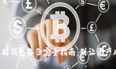 你的以太坊钱包备份完全