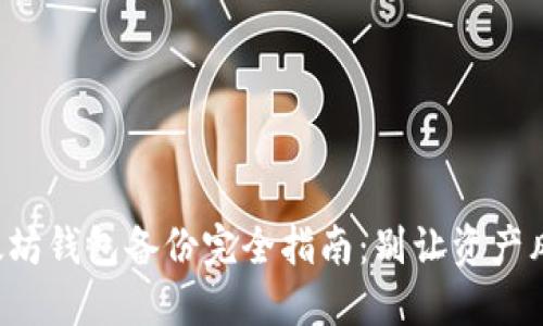 你的以太坊钱包备份完全指南：别让资产风险失控！